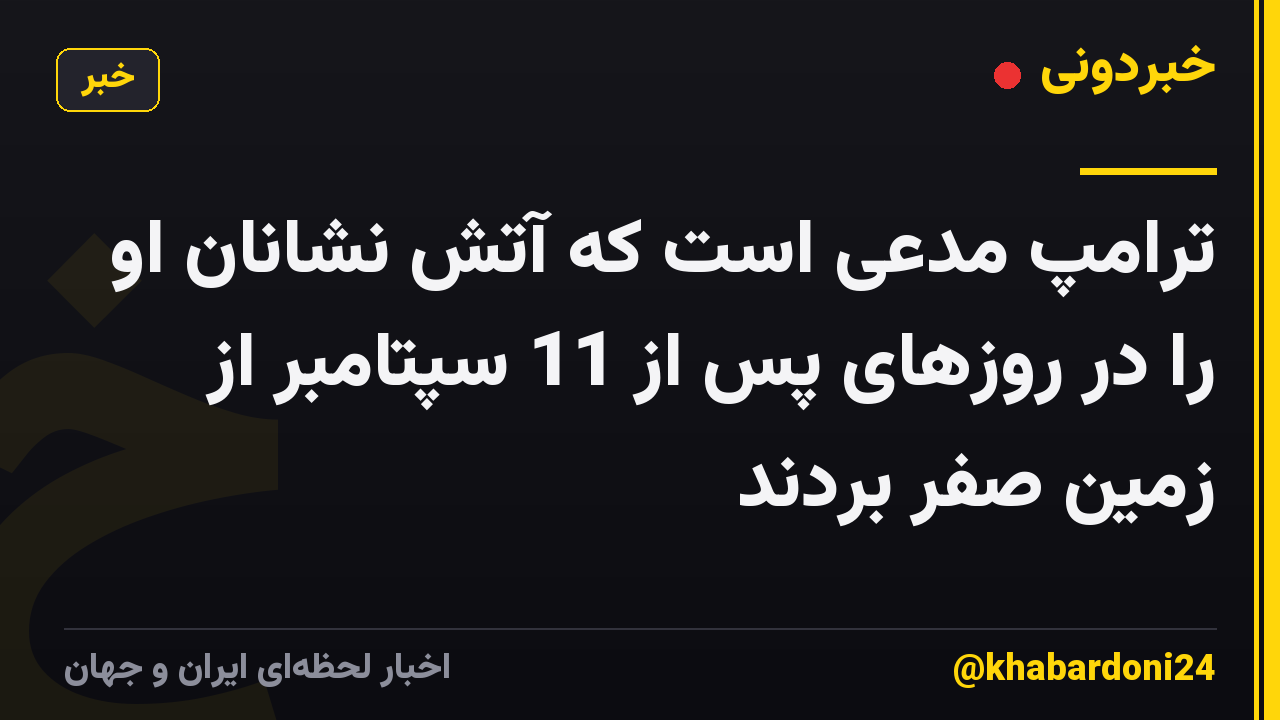ترامپ مدعی است که آتش نشانان او را در روزهای پس از 11 سپتامبر از زمین صفر بردند