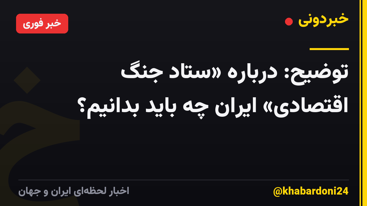 توضیح: درباره «ستاد جنگ اقتصادی» ایران چه باید بدانیم؟