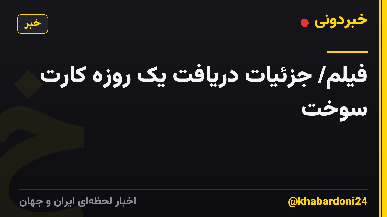 فیلم/ جزئیات دریافت یک روزه کارت سوخت