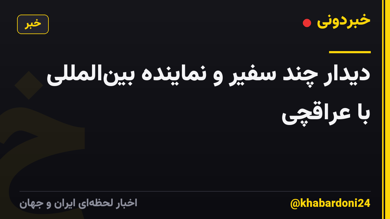 دیدار چند سفیر و نماینده بینالمللی با عراقچی