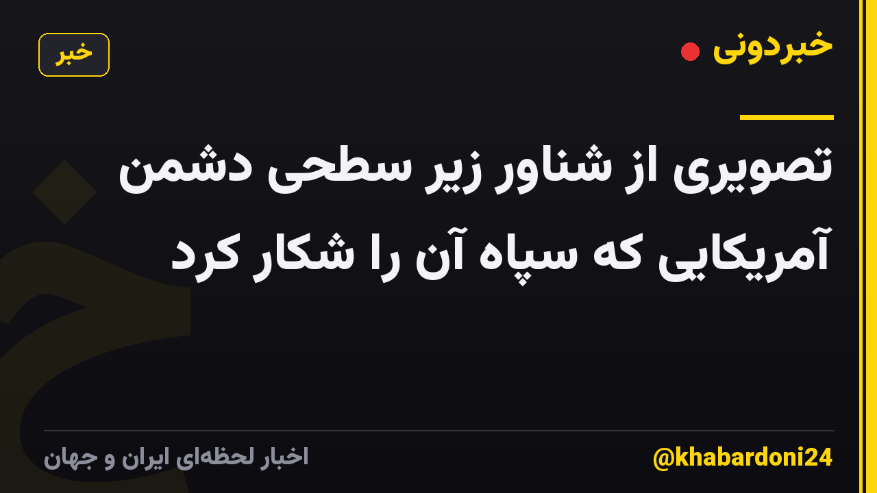تصویری از شناور زیر سطحی دشمن آمریکایی که سپاه آن را شکار کرد