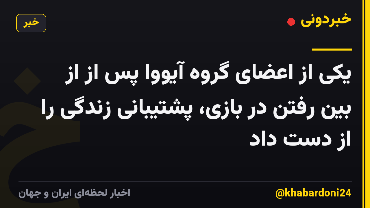 یکی از اعضای گروه آیووا پس از از بین رفتن در بازی، پشتیبانی زندگی را از دست داد