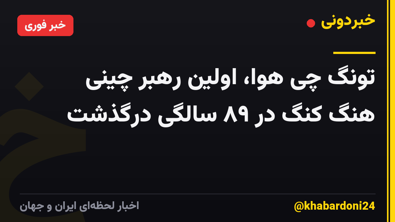 تونگ چی هوا، اولین رهبر چینی هنگ کنگ در ۸۹ سالگی درگذشت