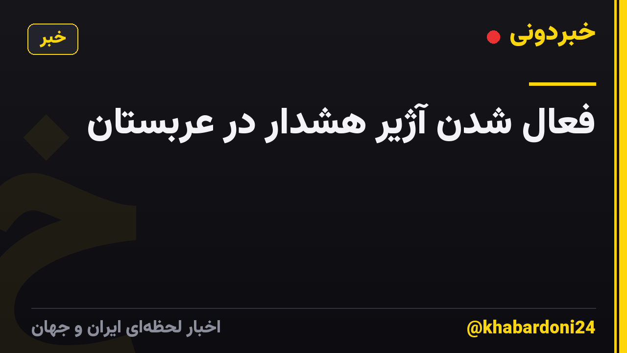 فعال شدن آژیر هشدار در عربستان