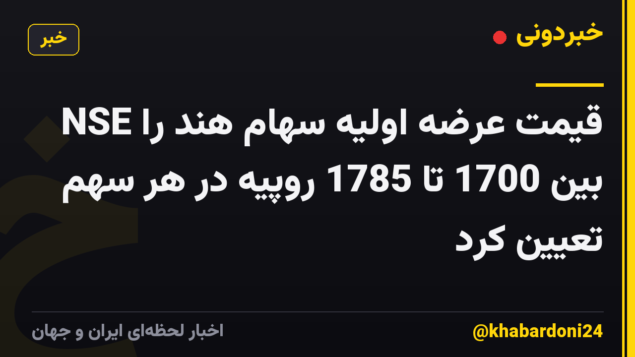 NSE قیمت عرضه اولیه سهام هند را بین 1700 تا 1785 روپیه در هر سهم تعیین کرد
