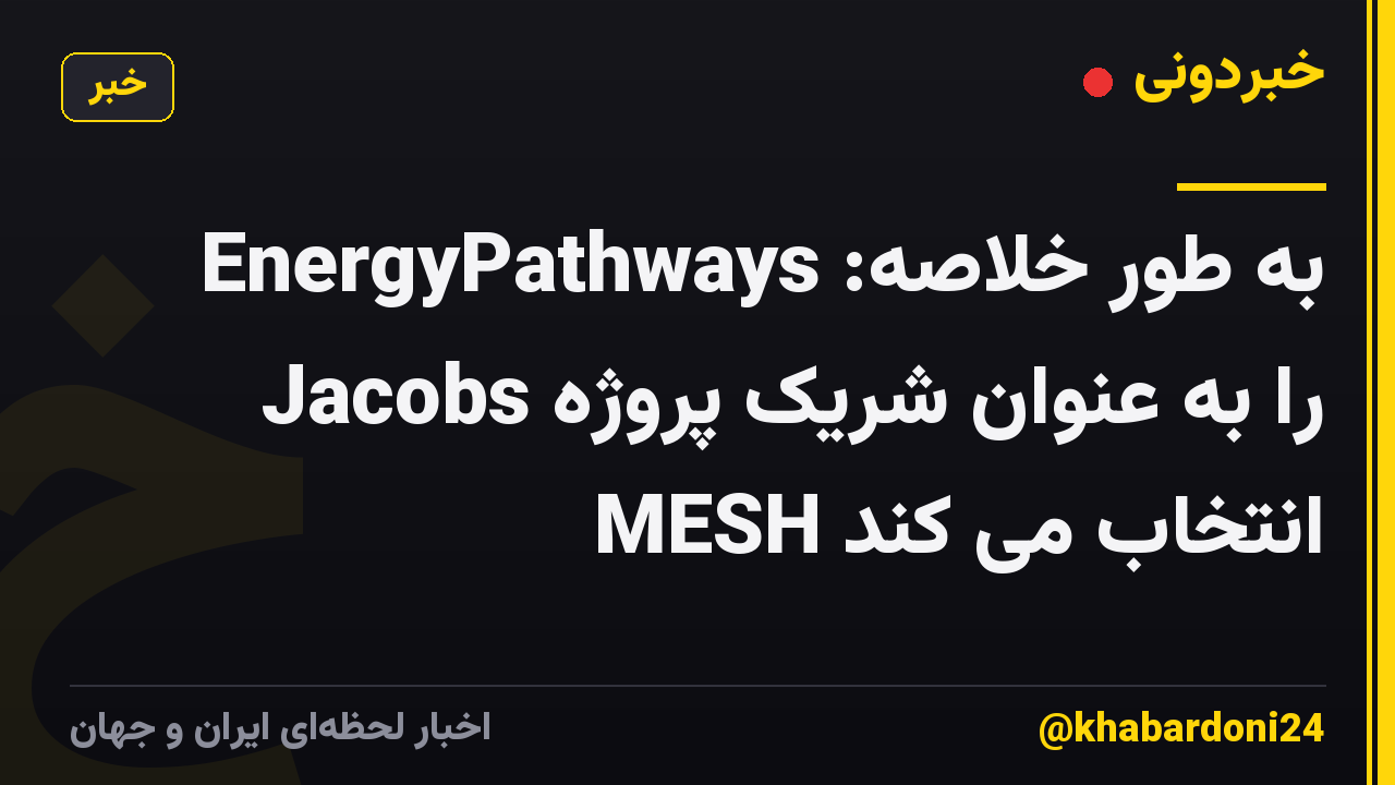 به طور خلاصه: EnergyPathways Jacobs را به عنوان شریک پروژه MESH انتخاب می کند