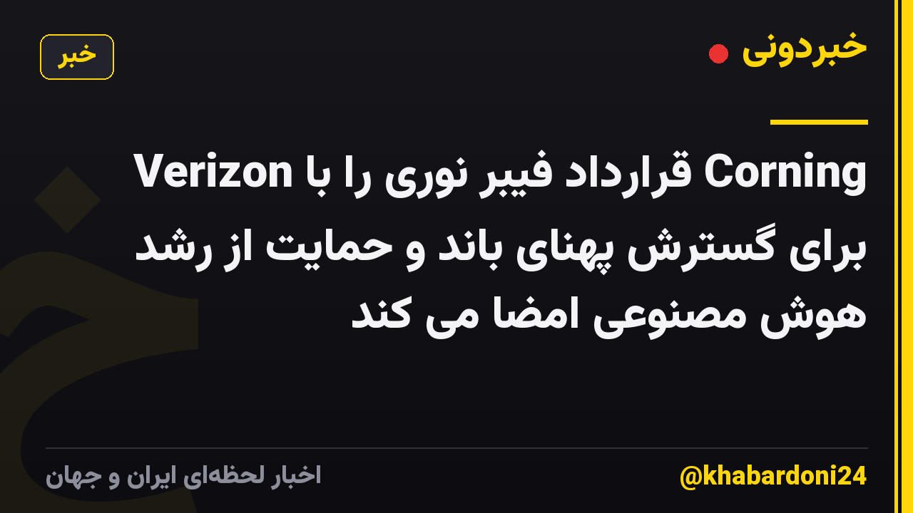 Verizon قرارداد فیبر نوری را با Corning برای گسترش پهنای باند و حمایت از رشد هوش مصنوعی امضا می کند