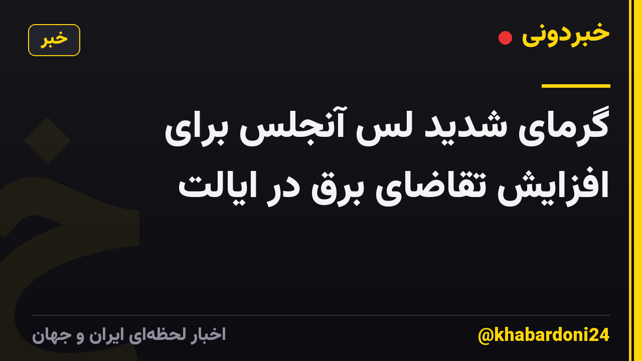 گرمای شدید لس آنجلس برای افزایش تقاضای برق در ایالت