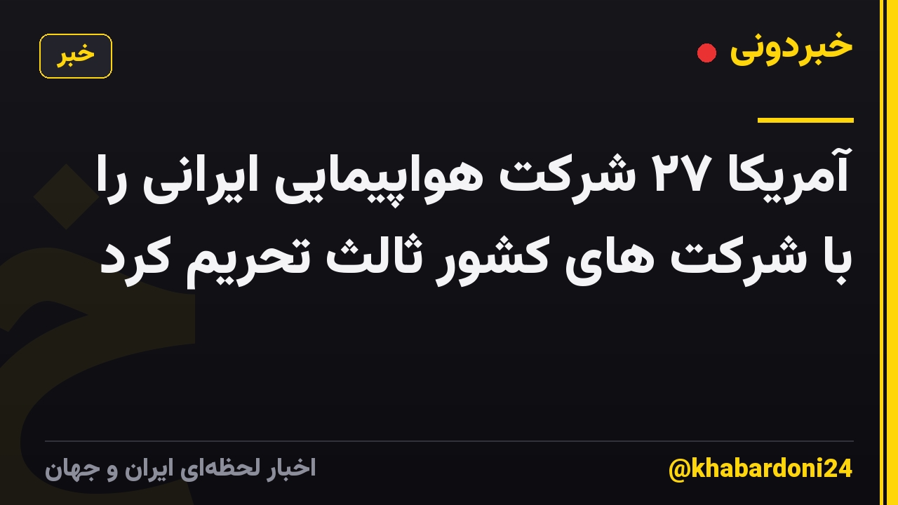 آمریکا ۲۷ شرکت هواپیمایی ایرانی را با شرکت های کشور ثالث تحریم کرد