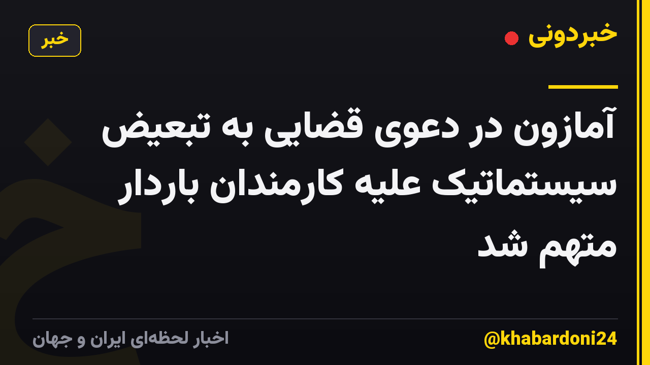 آمازون در دعوی قضایی به تبعیض سیستماتیک علیه کارمندان باردار متهم شد