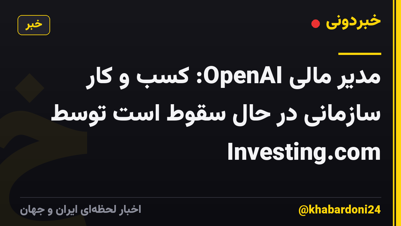مدیر مالی OpenAI: کسب و کار سازمانی در حال سقوط است توسط Investing.com