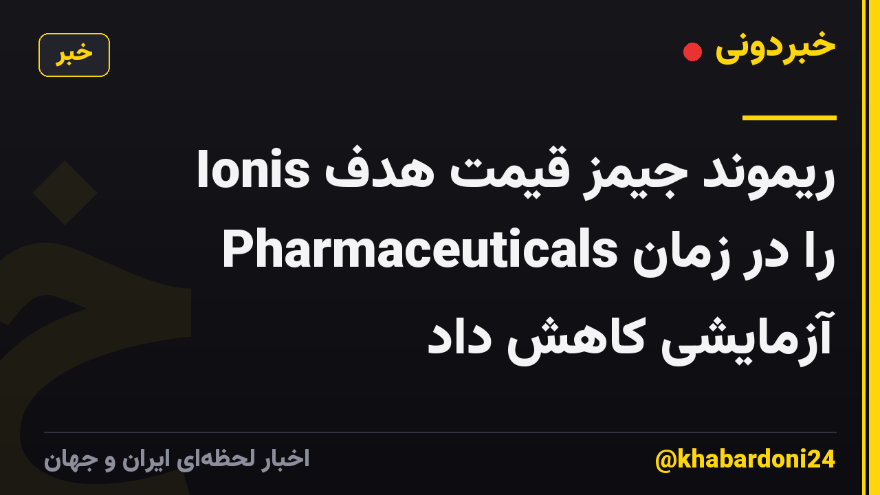 ریموند جیمز قیمت هدف Ionis Pharmaceuticals را در زمان آزمایشی کاهش داد