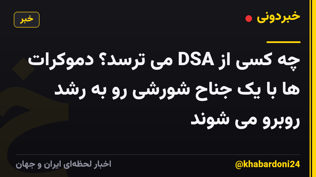 چه کسی از DSA می ترسد؟ دموکرات ها با یک جناح شورشی رو به رشد روبرو می شوند