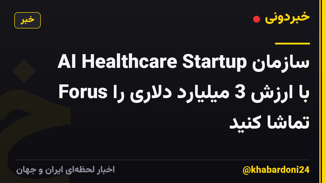 سازمان AI Healthcare Startup Forus با ارزش 3 میلیارد دلاری را تماشا کنید