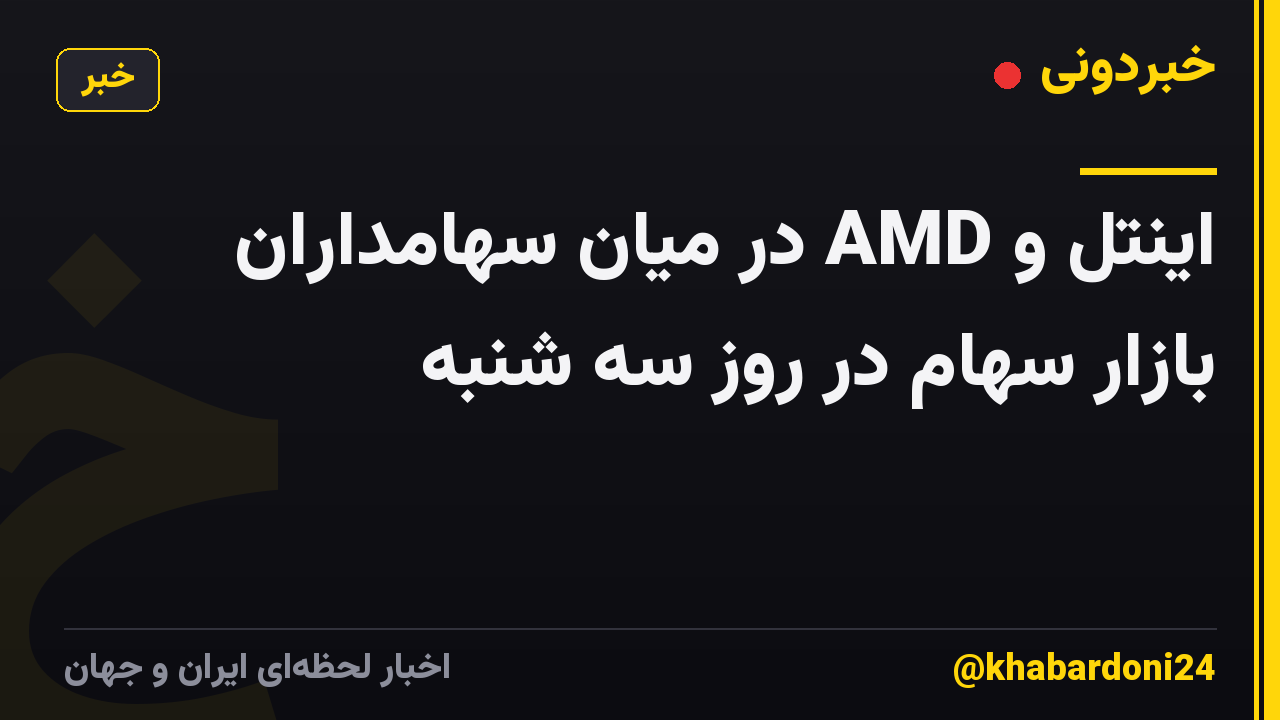 اینتل و AMD در میان سهامداران بازار سهام در روز سه شنبه