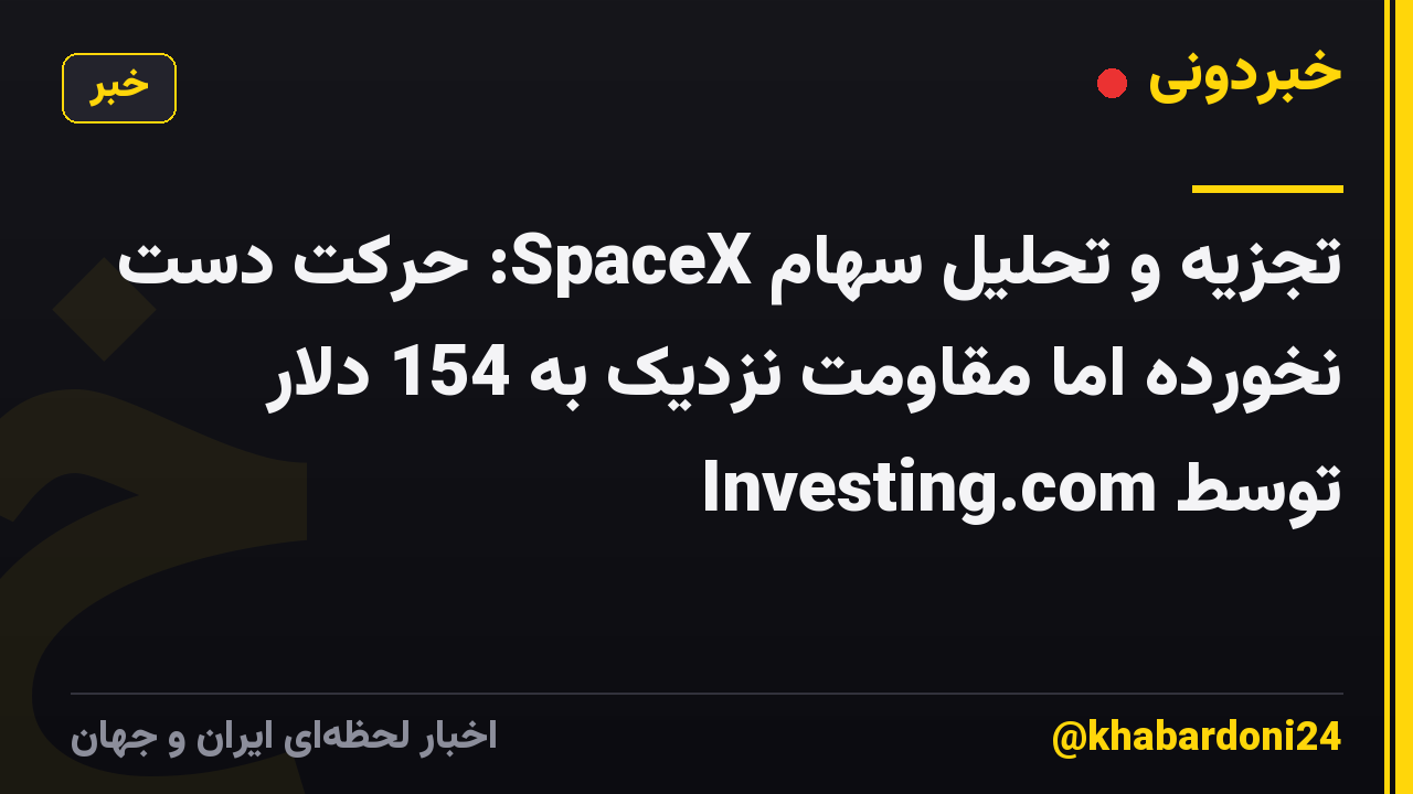 تجزیه و تحلیل سهام SpaceX: حرکت دست نخورده اما مقاومت نزدیک به 154 دلار توسط Investing.com