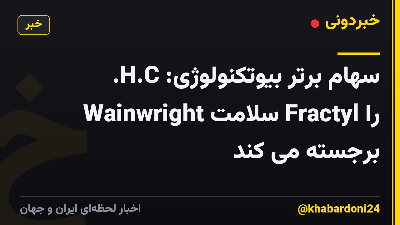 سهام برتر بیوتکنولوژی: H.C. Wainwright سلامت Fractyl را برجسته می کند