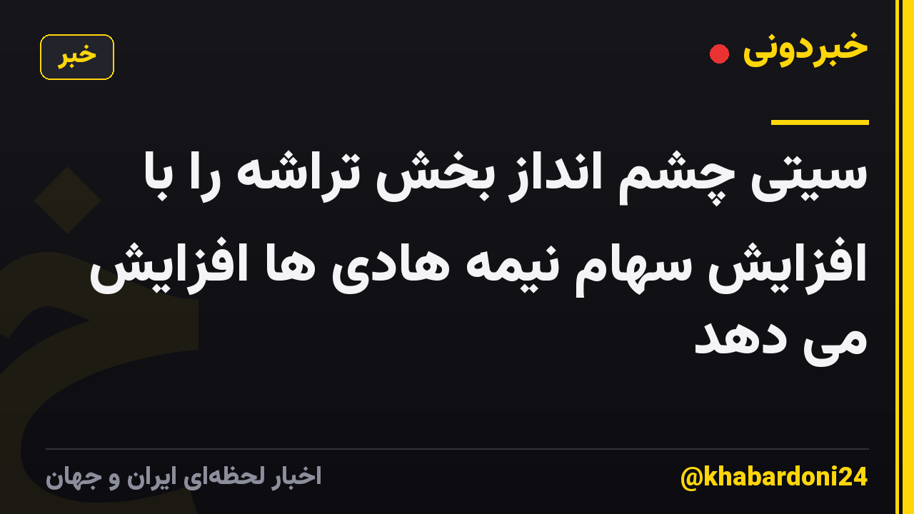 سیتی چشم انداز بخش تراشه را با افزایش سهام نیمه هادی ها افزایش می دهد