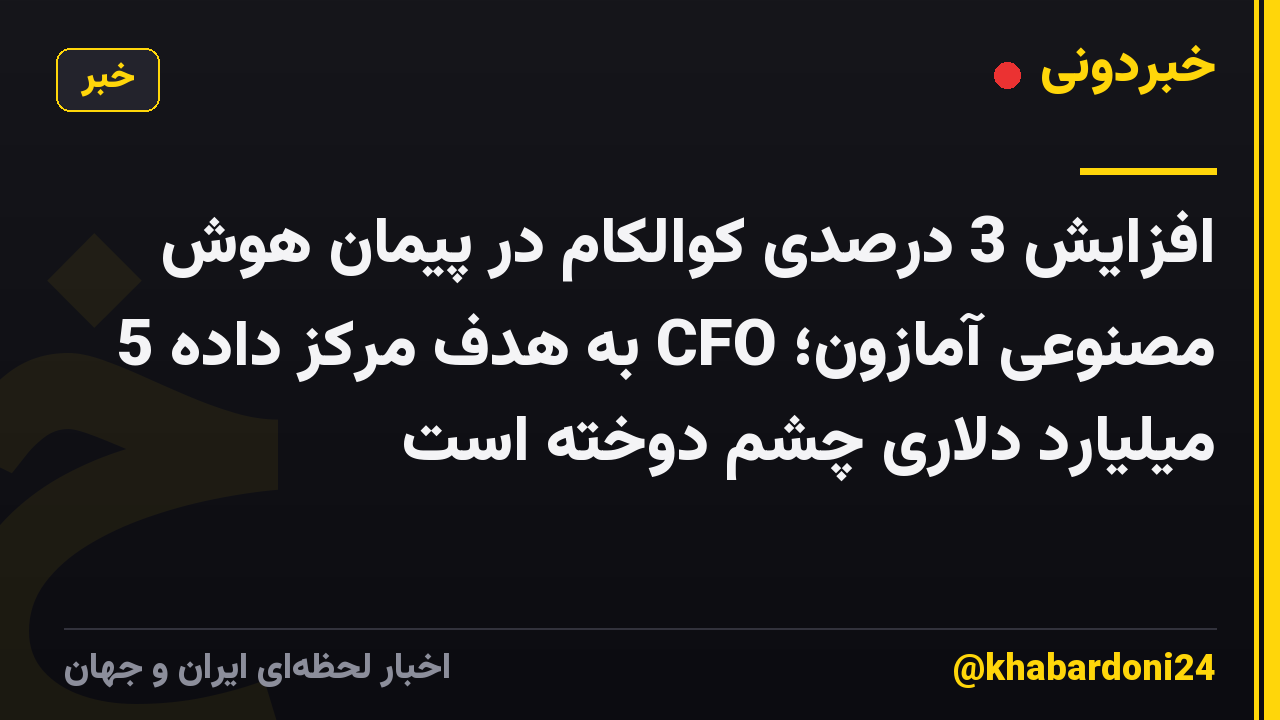 افزایش 3 درصدی کوالکام در پیمان هوش مصنوعی آمازون؛ CFO به هدف مرکز داده 5 میلیارد دلاری چشم دوخته است
