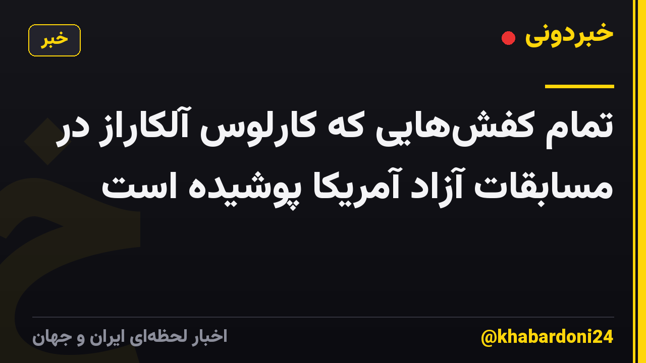 تمام کفشهایی که کارلوس آلکاراز در مسابقات آزاد آمریکا پوشیده است
