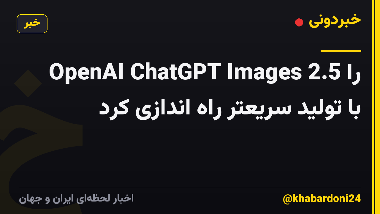 OpenAI ChatGPT Images 2.5 را با تولید سریعتر راه اندازی کرد