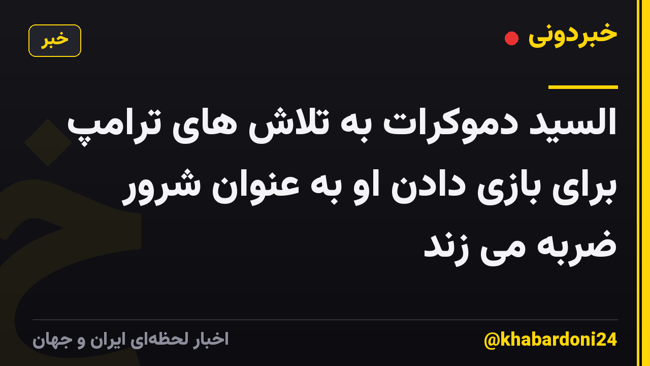 السید دموکرات به تلاش های ترامپ برای بازی دادن او به عنوان شرور ضربه می زند