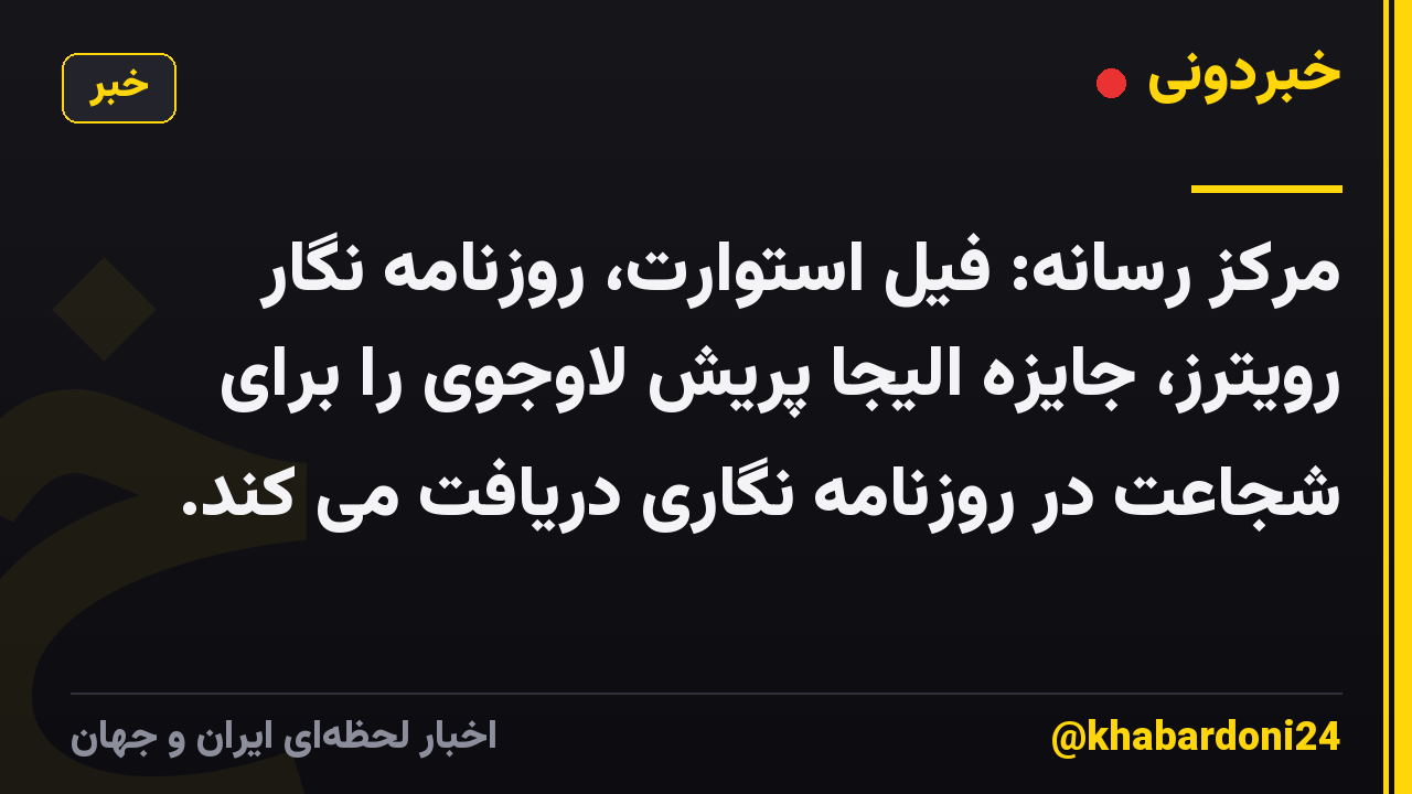 مرکز رسانه: فیل استوارت، روزنامه نگار رویترز، جایزه الیجا پریش لاوجوی را برای شجاعت در روزنامه نگاری دریافت می کند.