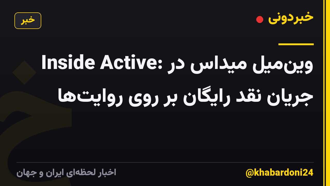 Inside Active: وین‌میل میداس در جریان نقد رایگان بر روی روایت‌ها
