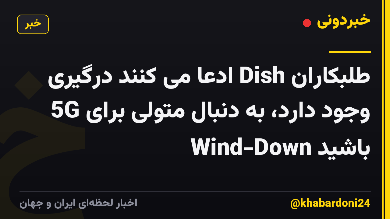 طلبکاران Dish ادعا می کنند درگیری وجود دارد، به دنبال متولی برای 5G Wind-Down باشید