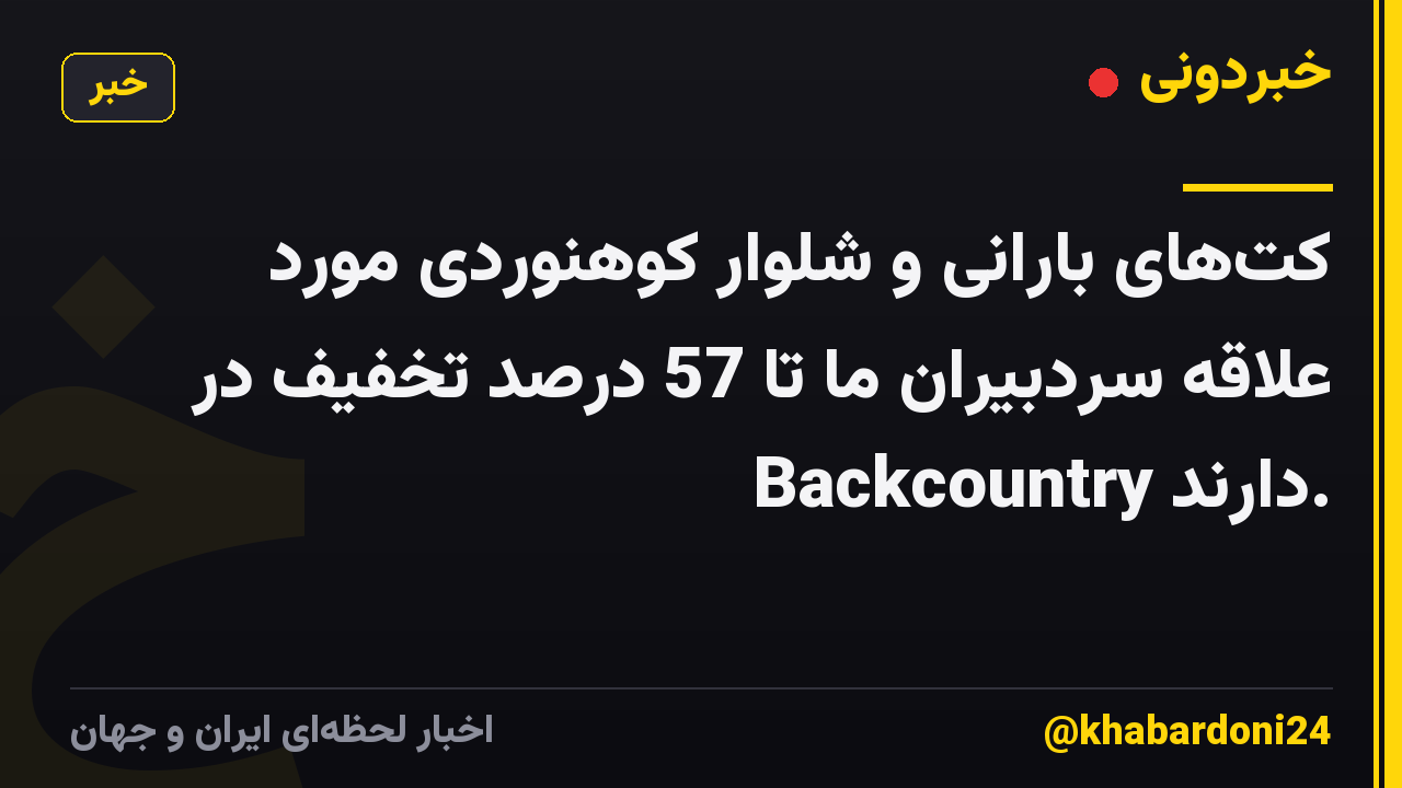 کت‌های بارانی و شلوار کوهنوردی مورد علاقه سردبیران ما تا 57 درصد تخفیف در Backcountry دارند.