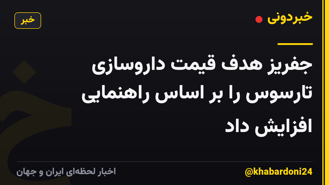 جفریز هدف قیمت داروسازی تارسوس را بر اساس راهنمایی افزایش داد