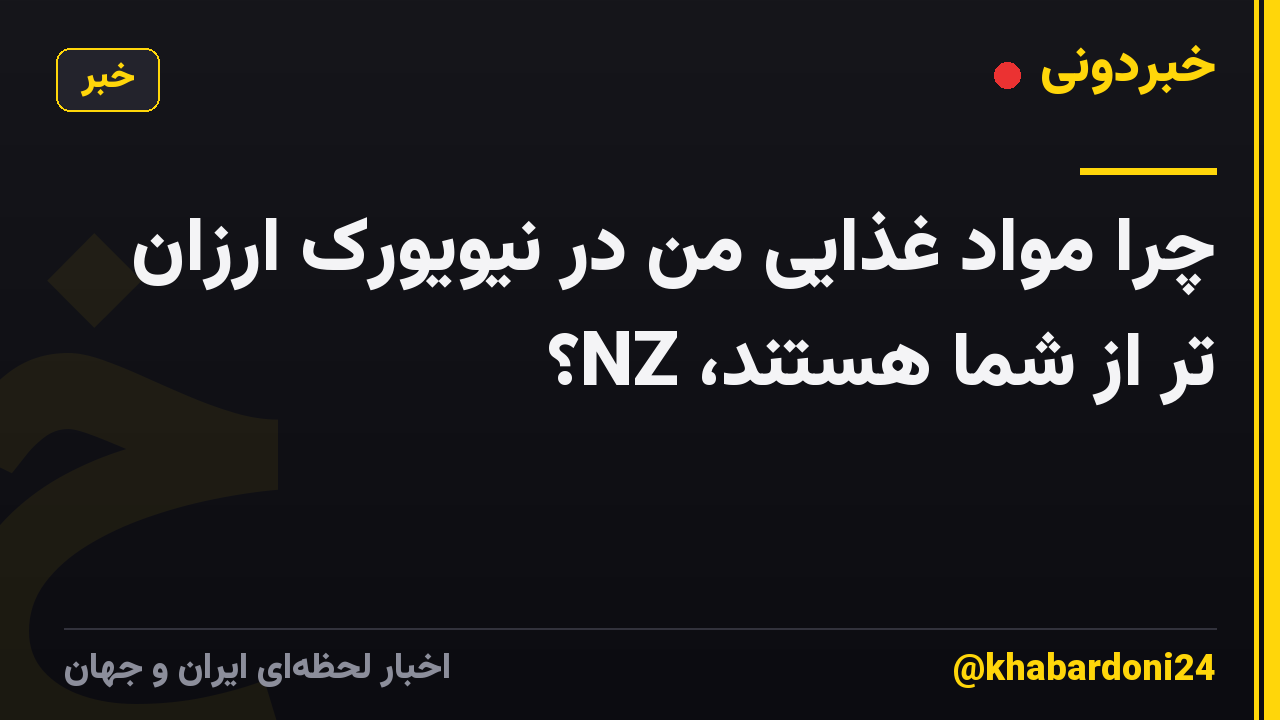 چرا مواد غذایی من در نیویورک ارزان تر از شما هستند، NZ؟