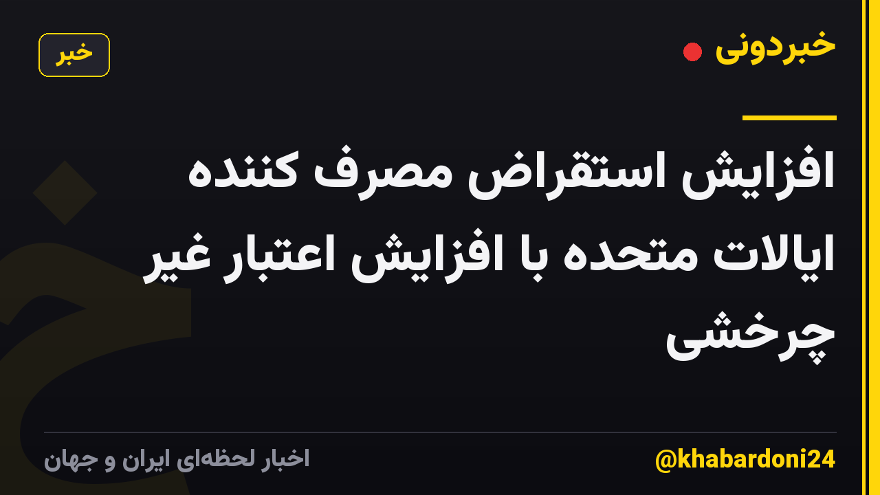افزایش استقراض مصرف کننده ایالات متحده با افزایش اعتبار غیر چرخشی