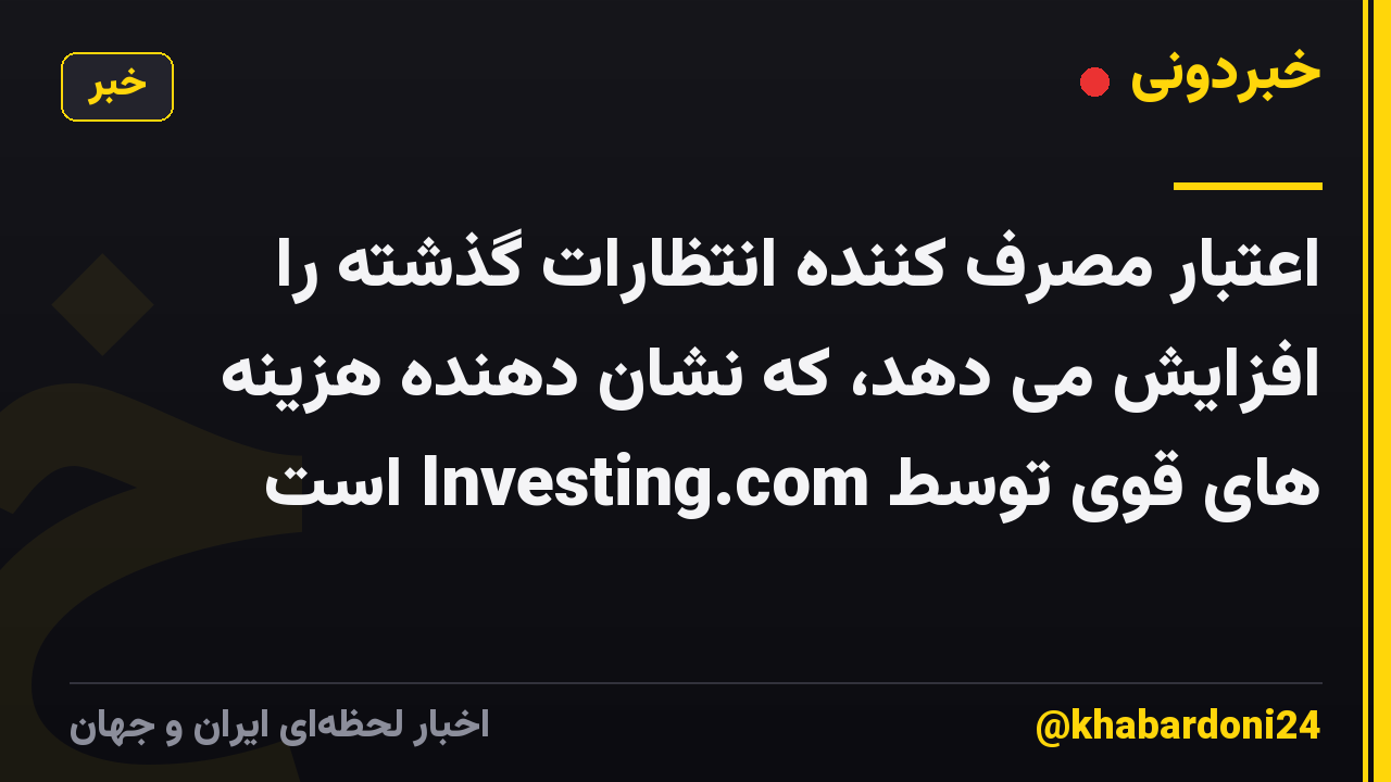 اعتبار مصرف کننده انتظارات گذشته را افزایش می دهد، که نشان دهنده هزینه های قوی توسط Investing.com است