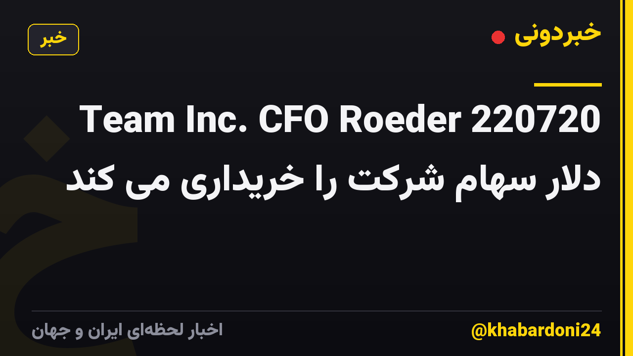 Team Inc. CFO Roeder 220720 دلار سهام شرکت را خریداری می کند