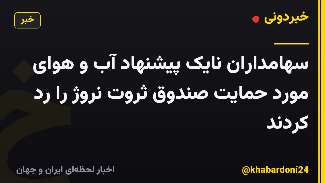 سهامداران نایک پیشنهاد آب و هوای مورد حمایت صندوق ثروت نروژ را رد کردند