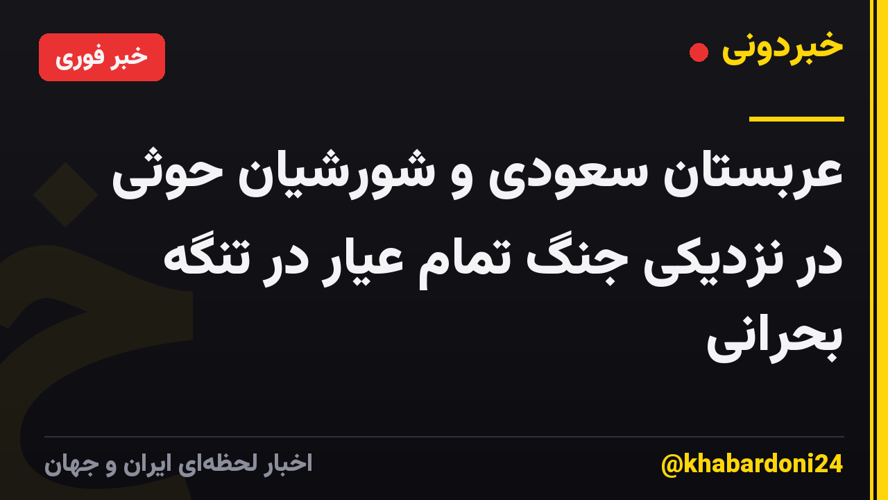عربستان سعودی و شورشیان حوثی در نزدیکی جنگ تمام عیار در تنگه بحرانی
