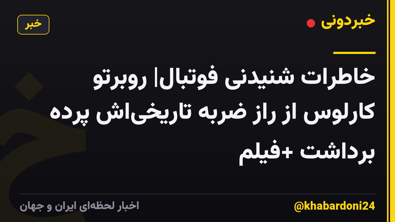 خاطرات شنیدنی فوتبال| روبرتو کارلوس از راز ضربه تاریخی‌اش پرده برداشت +فیلم
