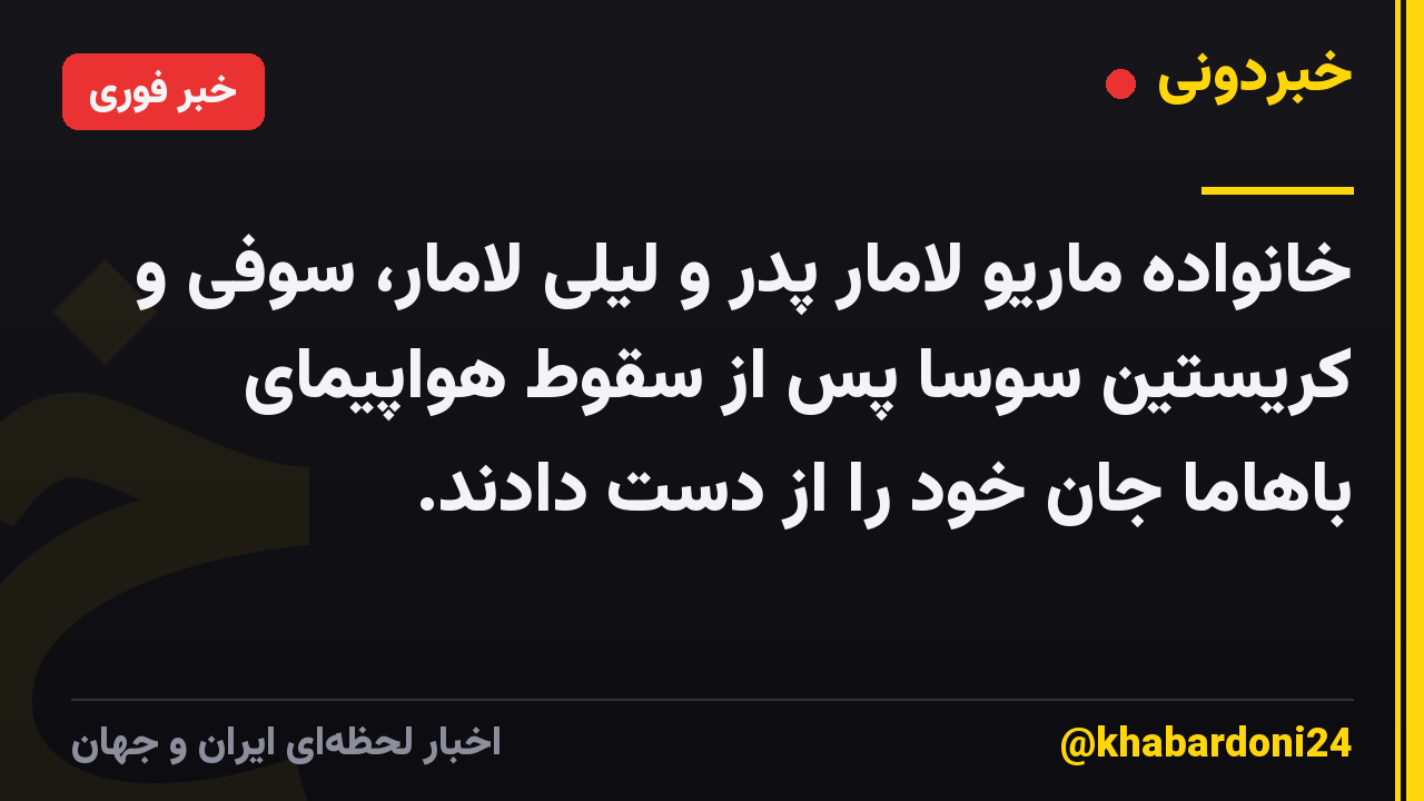 خانواده ماریو لامار پدر و لیلی لامار، سوفی و کریستین سوسا پس از سقوط هواپیمای باهاما جان خود را از دست دادند.