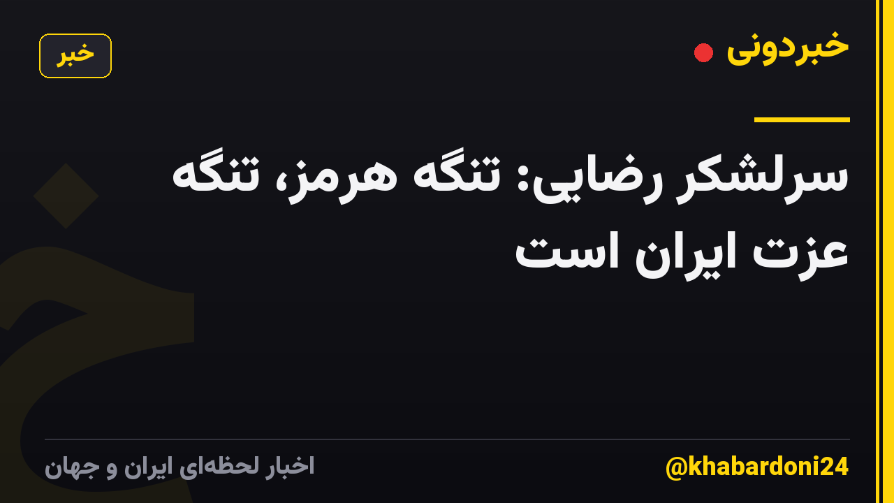 سرلشکر رضایی: تنگه هرمز، تنگه عزت ایران است