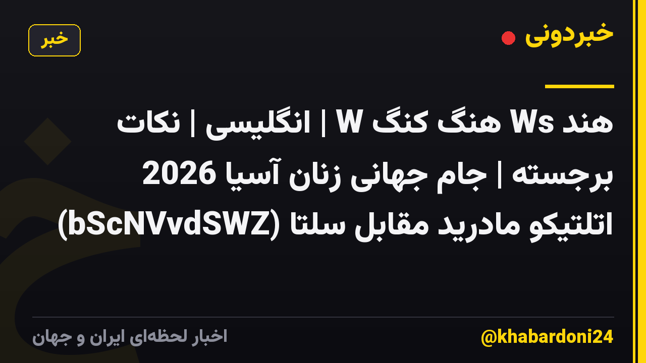 هند Ws هنگ کنگ W | انگلیسی | نکات برجسته | جام جهانی زنان آسیا 2026 اتلتیکو مادرید مقابل سلتا (bScNVvdSWZ)