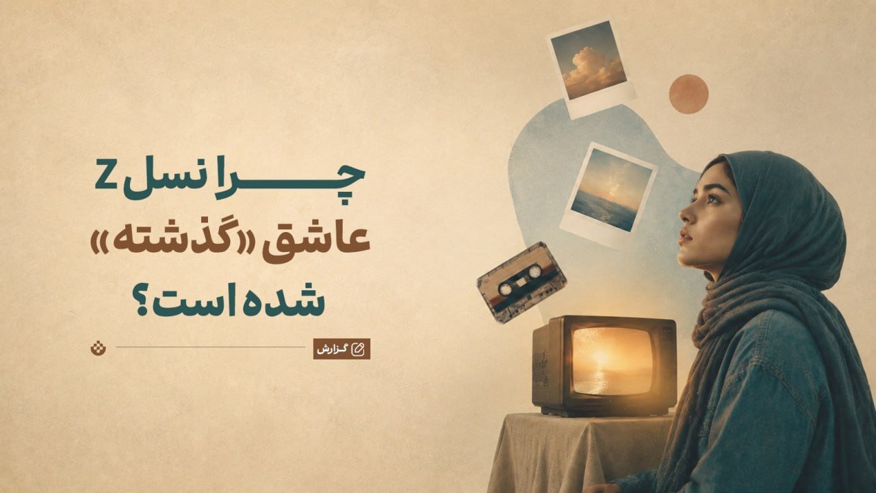 کاش در آن زمان زندگی می‌کردم! چرا نسل Z عاشق گذشته‌ای شده که مال او نیست؟