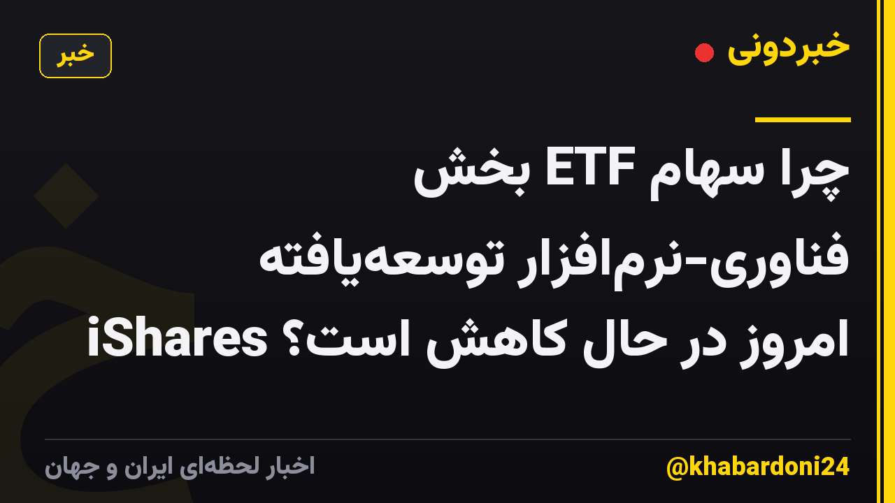 چرا سهام ETF بخش فناوری-نرمافزار توسعهیافته iShares امروز در حال کاهش است؟
