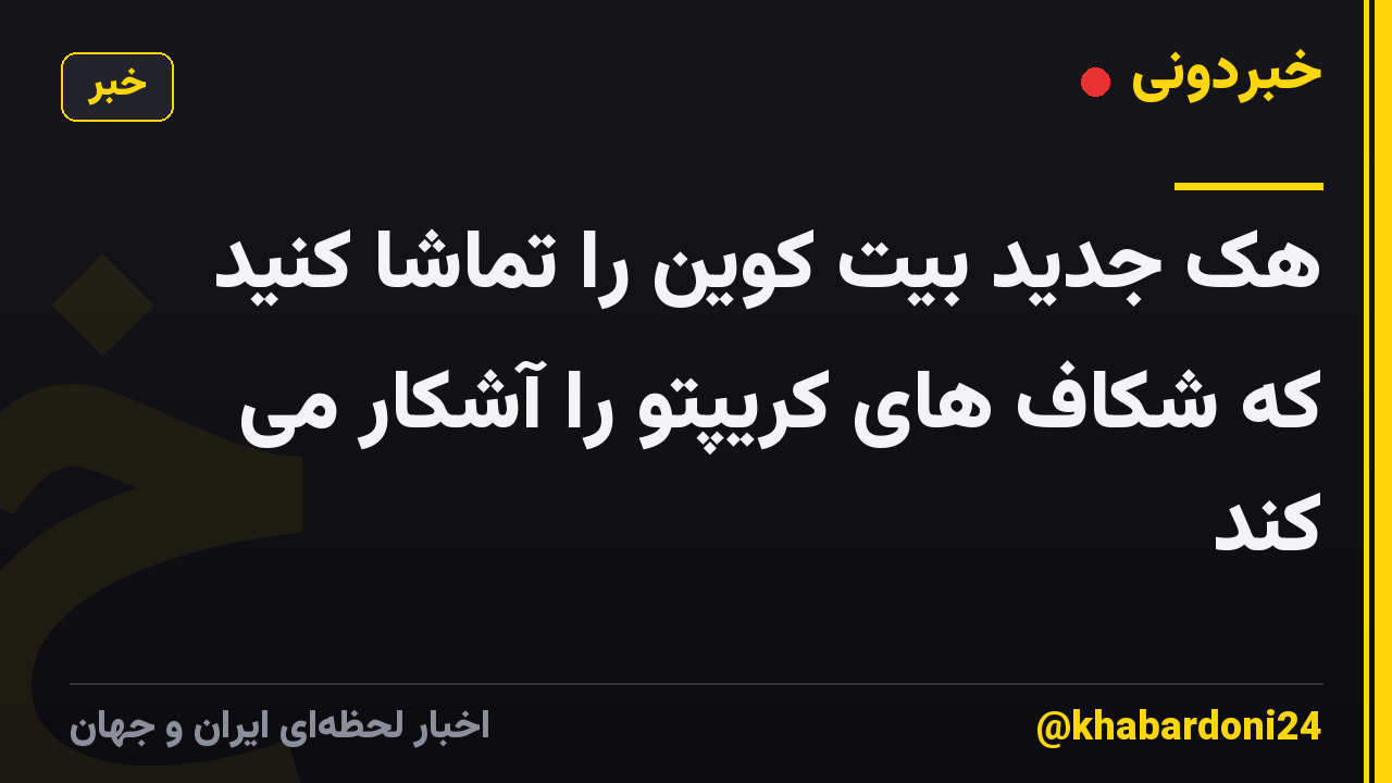 هک جدید بیت کوین را تماشا کنید که شکاف های کریپتو را آشکار می کند
