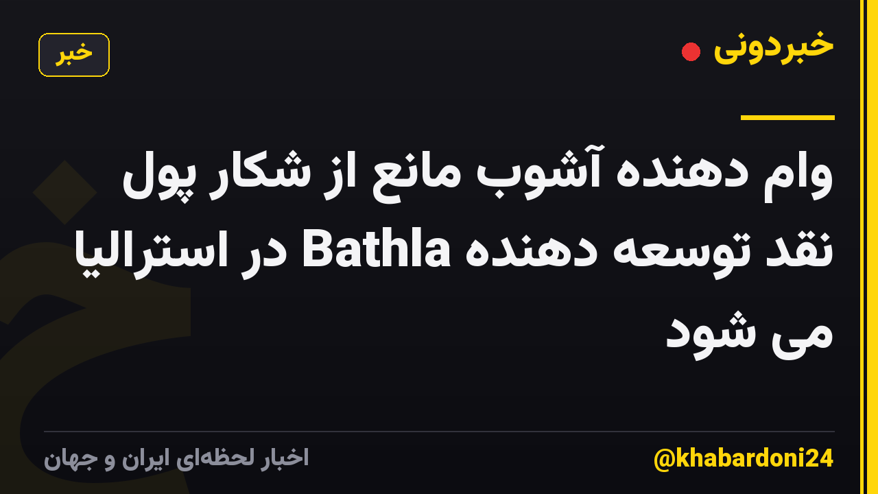 وام دهنده آشوب مانع از شکار پول نقد توسعه دهنده Bathla در استرالیا می شود
