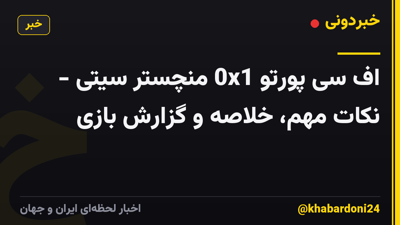 اف سی پورتو 0x1 منچستر سیتی - نکات مهم، خلاصه و گزارش بازی