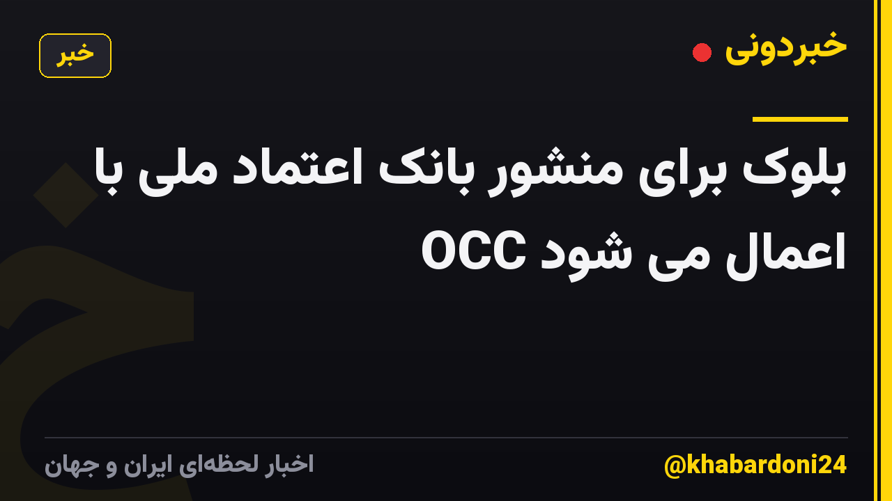 بلوک برای منشور بانک اعتماد ملی با OCC اعمال می شود