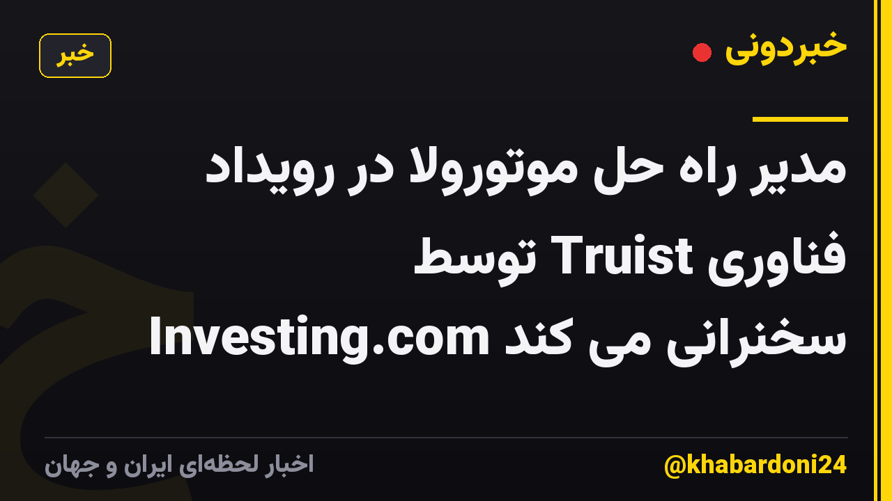 مدیر راه حل موتورولا در رویداد فناوری Truist توسط Investing.com سخنرانی می کند