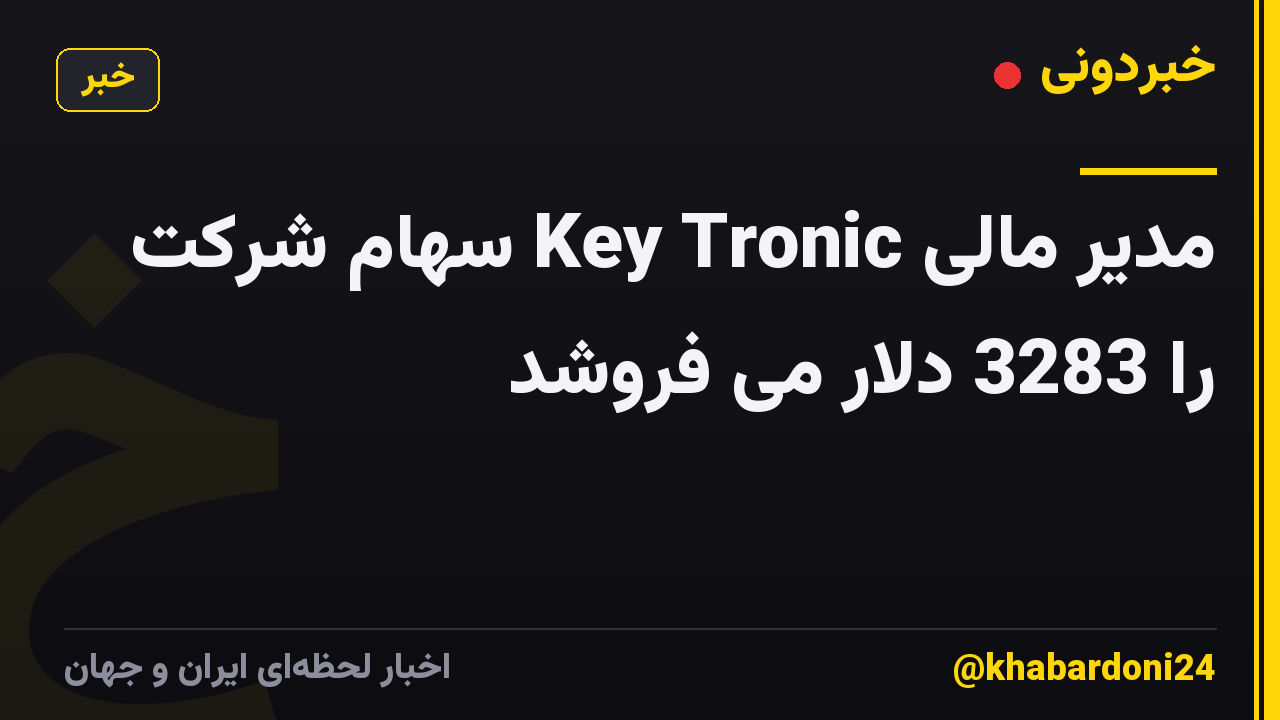 مدیر مالی Key Tronic سهام شرکت را 3283 دلار می فروشد