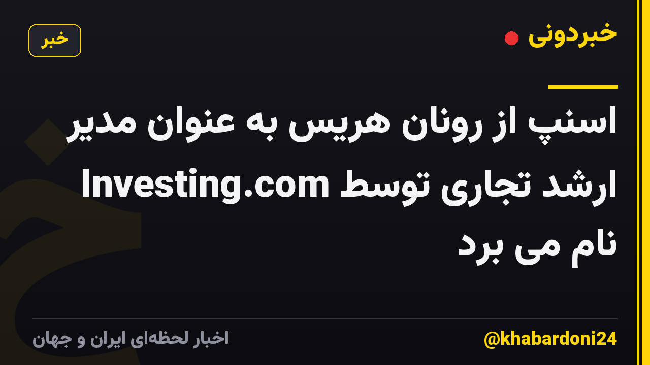 اسنپ ​​از رونان هریس به عنوان مدیر ارشد تجاری توسط Investing.com نام می برد